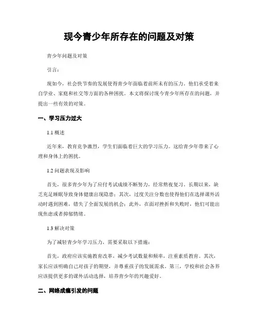 现今青少年所存在的问题及对策