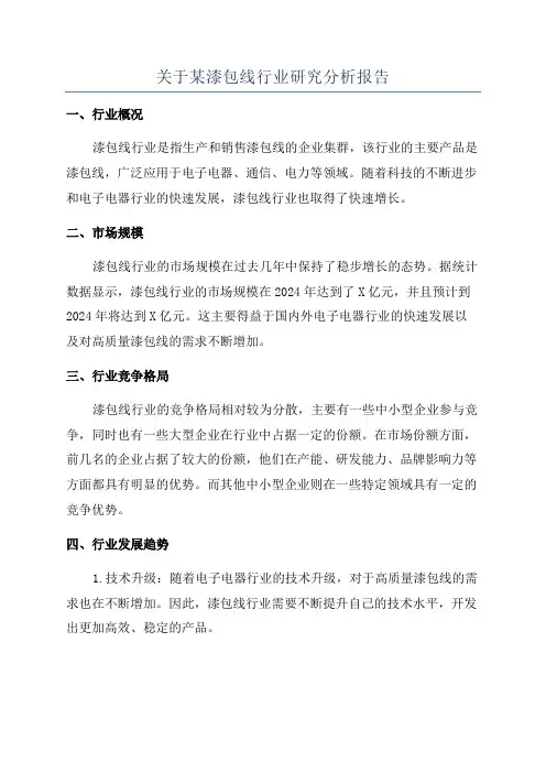 关于某漆包线行业研究分析报告