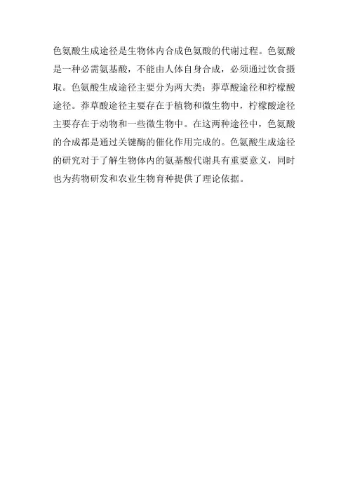 色氨酸生成途径