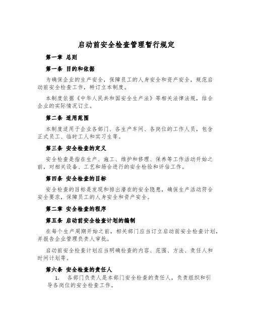 启动前安全检查管理暂行规定