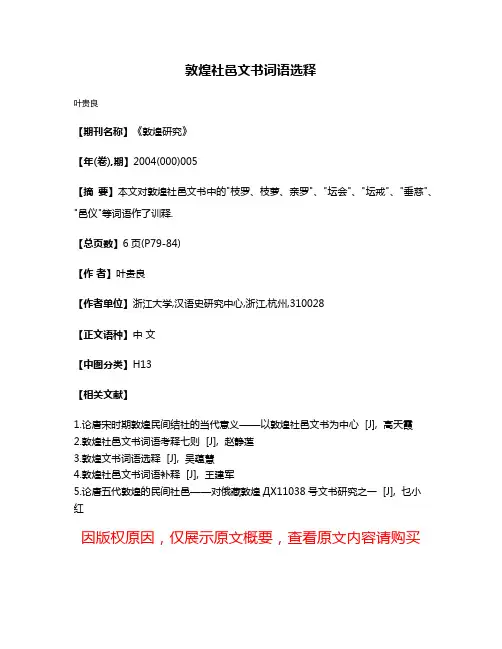 敦煌社邑文书词语选释