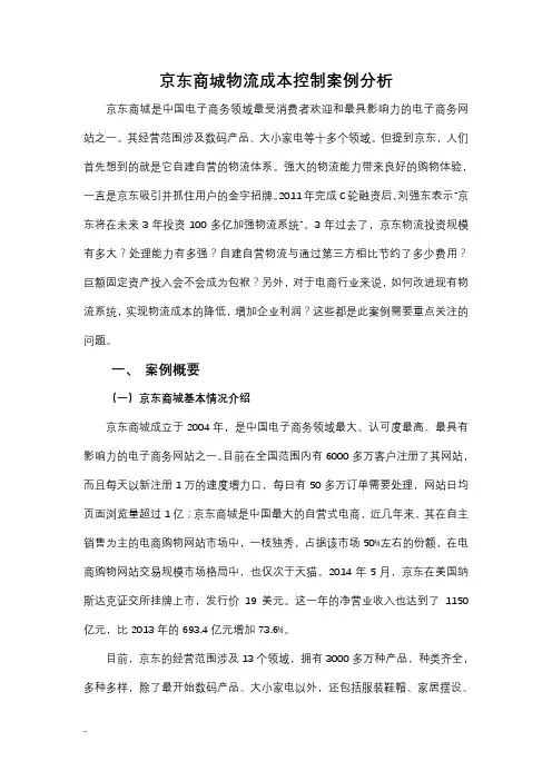 京东商城物流成本控制案例分析
