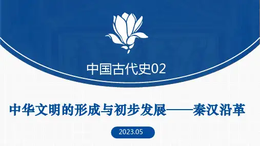 秦汉时期——中华文明的形成与初步发展+课件--2024届高三历史一轮复习