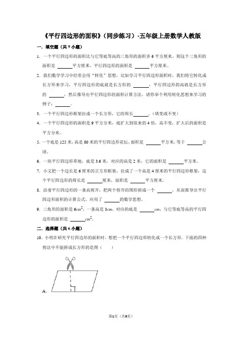 人教版数学五年级上册 第六单元《平行四边形的面积》(同步练习) (含答案)