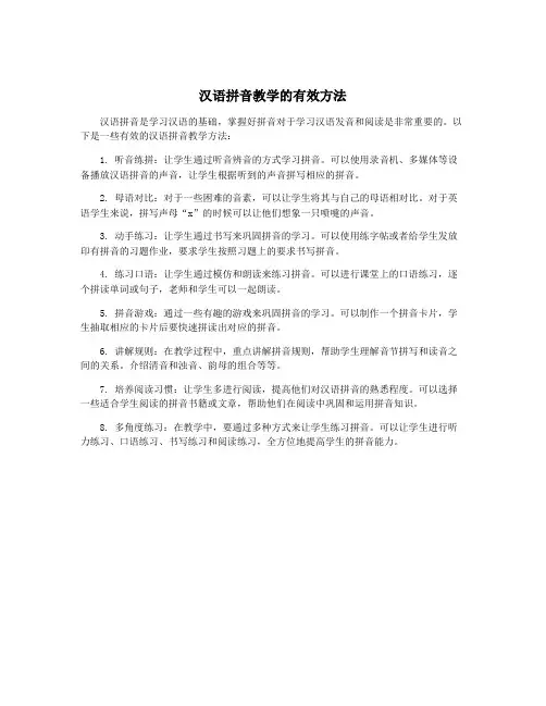 汉语拼音教学的有效方法