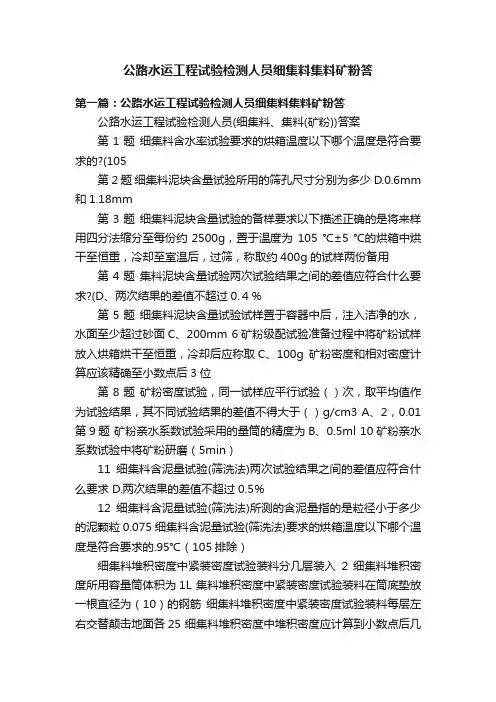 公路水运工程试验检测人员细集料集料矿粉答