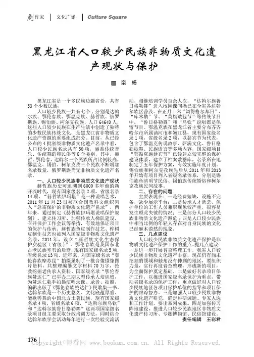 黑龙江省人口较少民族非物质文化遗产现状与保护    