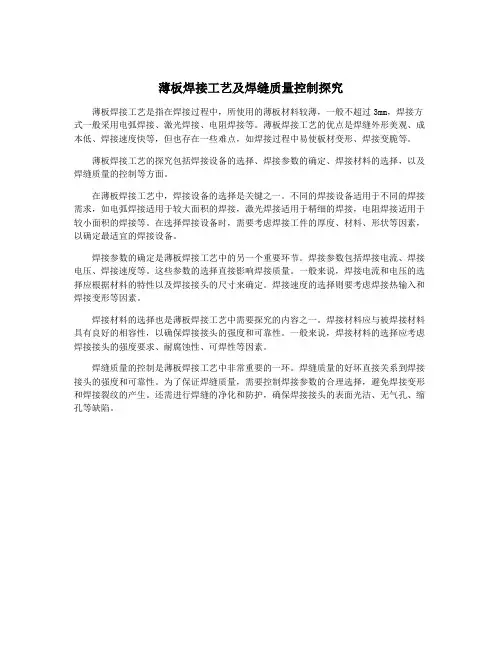 薄板焊接工艺及焊缝质量控制探究