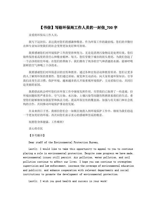 【书信】写给环保局工作人员的一封信_700字