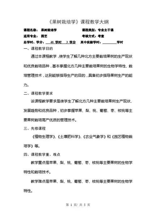 《果树栽培学》课程教学大纲