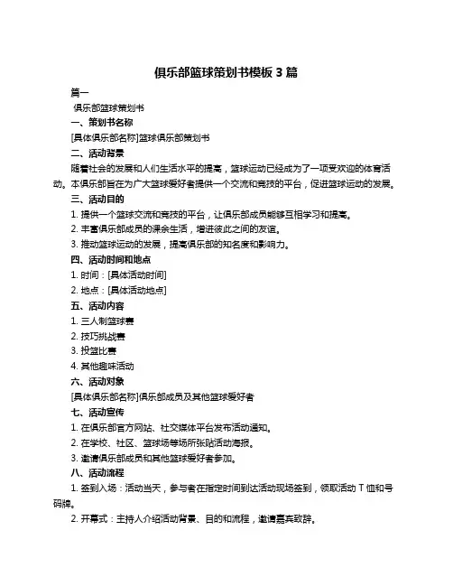 俱乐部篮球策划书模板3篇