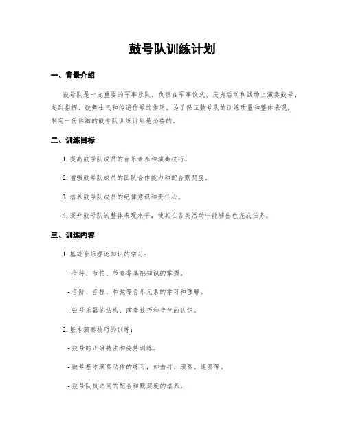 鼓号队训练计划