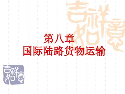 国际陆路货物运输