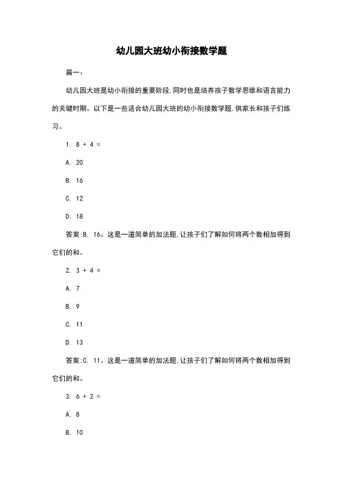 幼儿园大班幼小衔接数学题