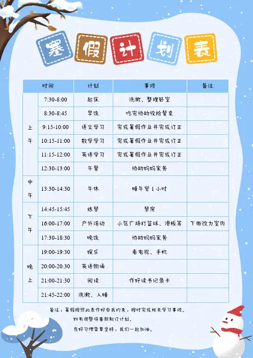 2024寒假学习计划表 寒假作息时间表