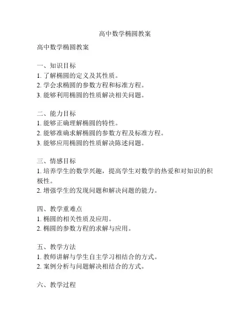高中数学椭圆教案