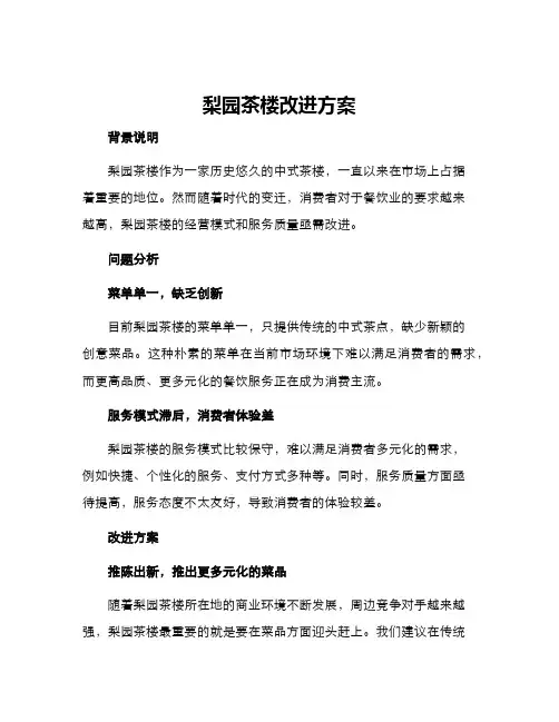 梨园茶楼改进方案