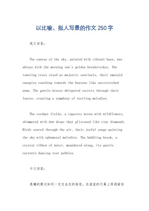 以比喻、拟人写景的作文250字