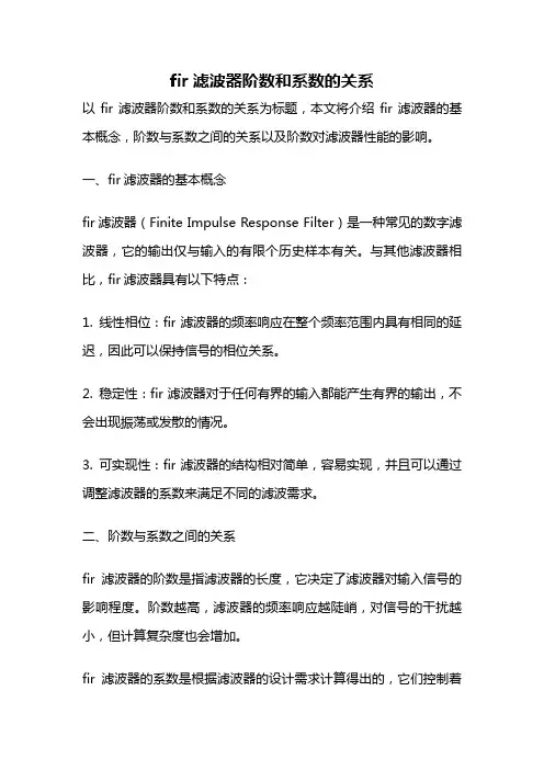 fir滤波器阶数和系数的关系
