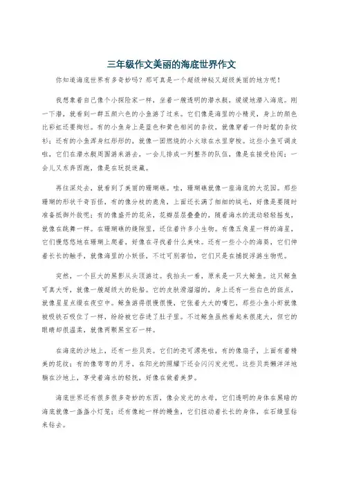 三年级作文美丽的海底世界作文