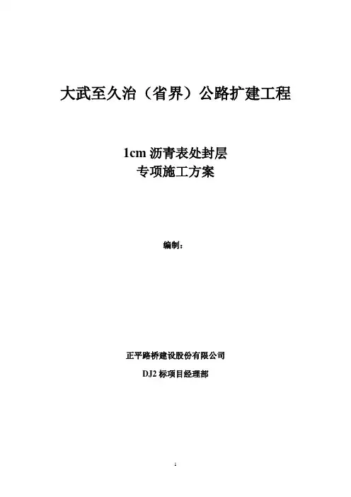 1cm沥青表处下封层施工方案