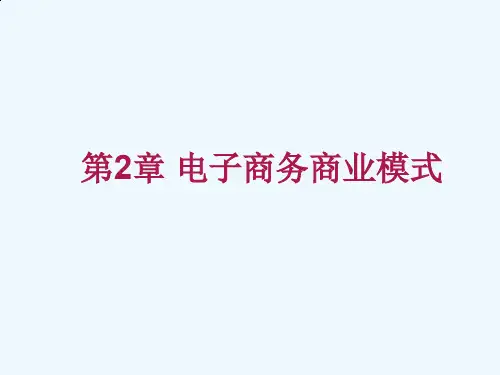 电子商务商业模式及其要素分析