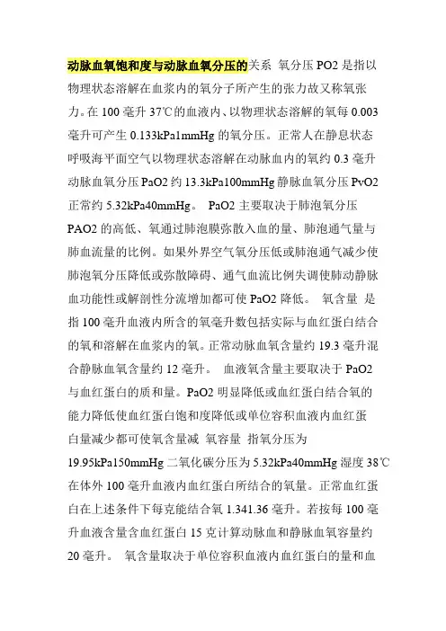 动脉血氧饱和度与动脉血氧分压的关系