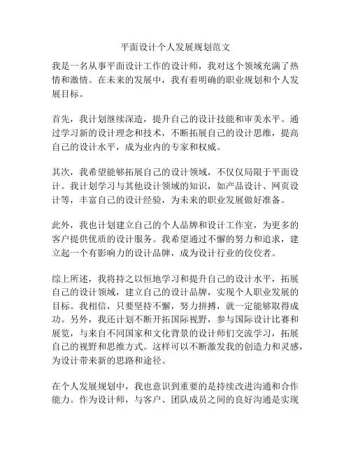 平面设计个人发展规划范文