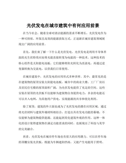 光伏发电在城市建筑中有何应用前景