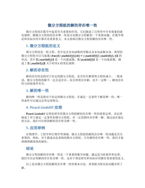 微分方程组的解的存在唯一性
