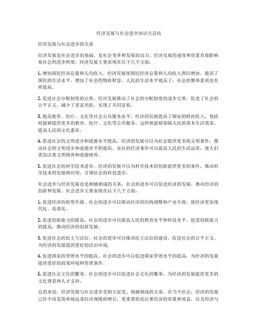 经济发展与社会进步知识点总结