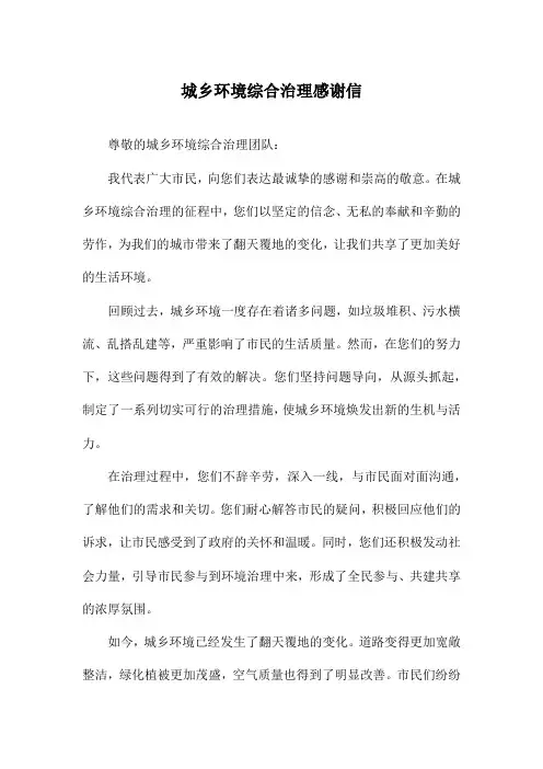 城乡环境综合治理感谢信