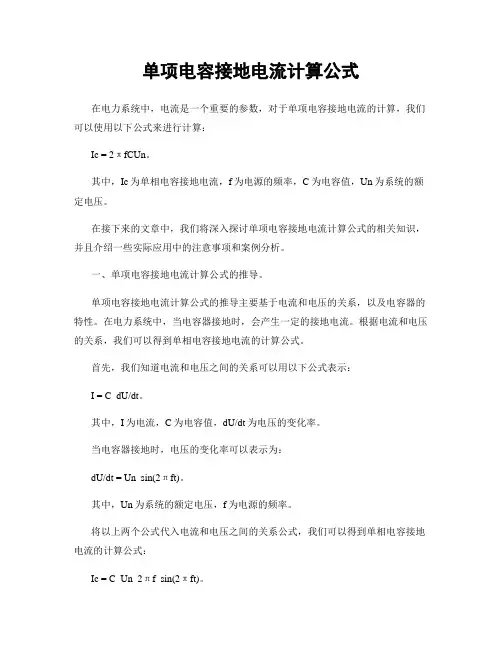 单项电容接地电流计算公式