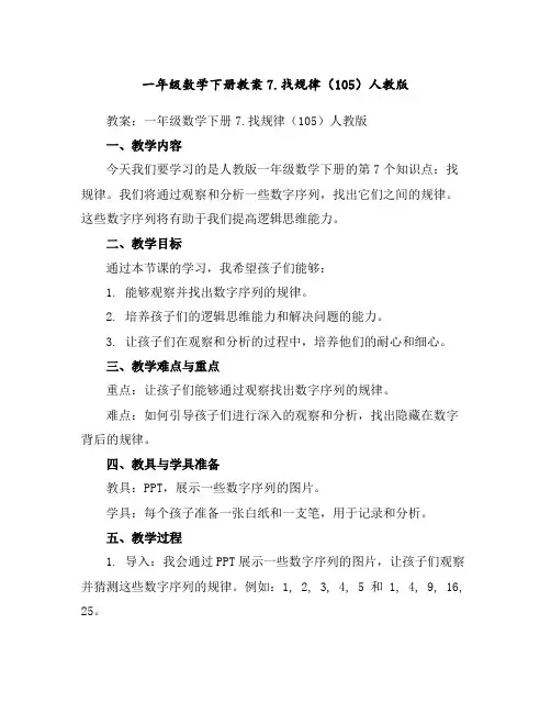 一年级数学下册教案-7.找规律(105)-人教版