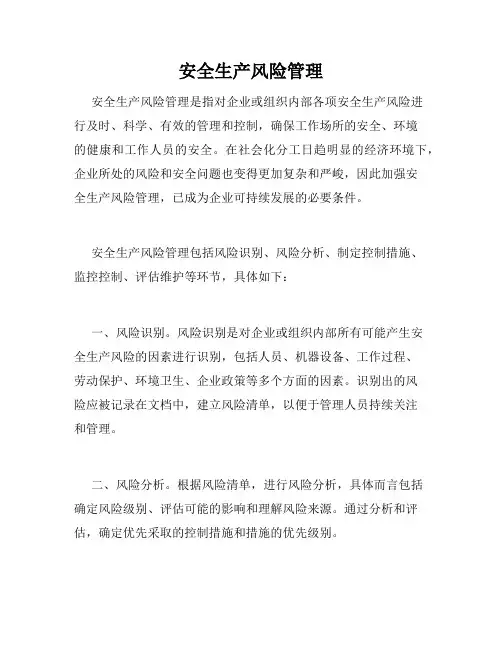 安全生产风险管理