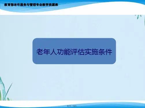 老年人功能评估实施条件(共3张PPT)