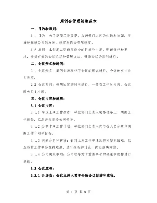 周例会管理制度范本（3篇）