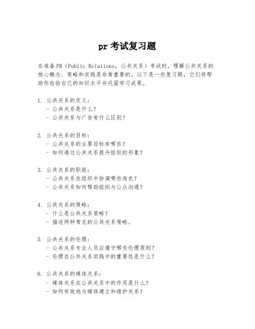 pr考试复习题