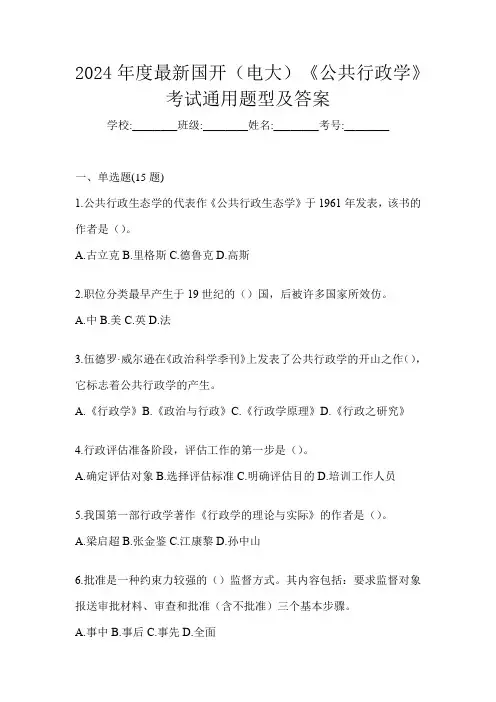 2024年度最新国开(电大)《公共行政学》考试通用题型及答案