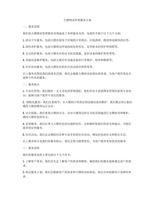 大楼物业管理服务方案