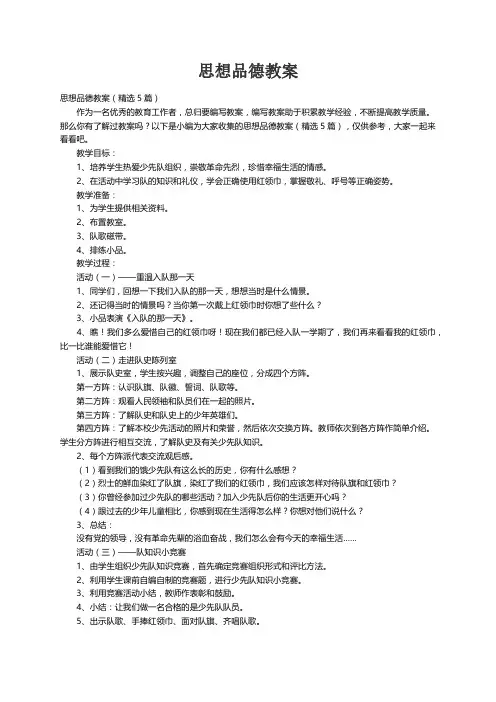 思想品德教案（精选5篇）