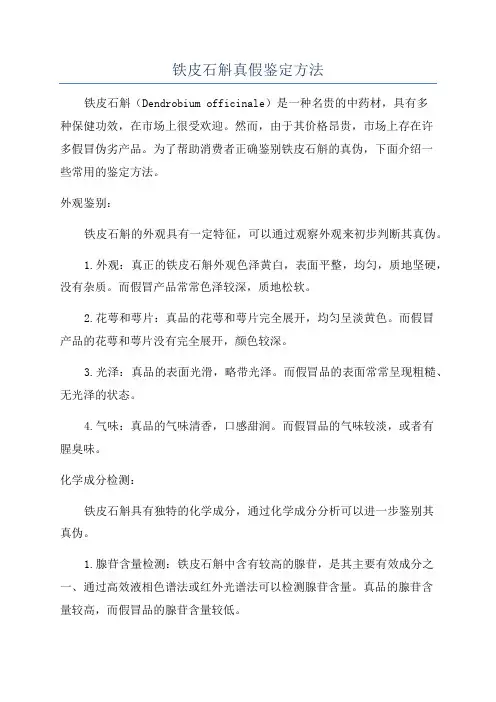 铁皮石斛真假鉴定方法