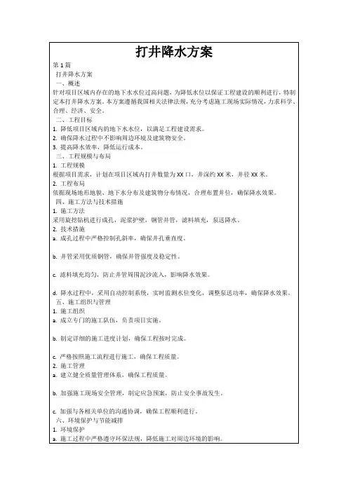 打井降水方案