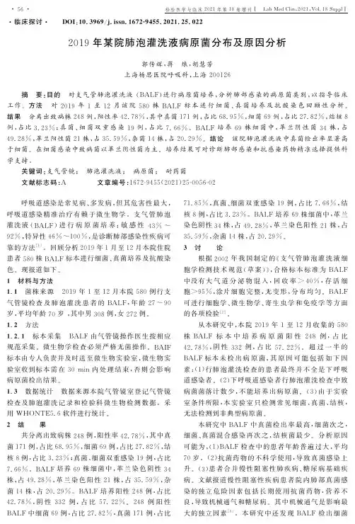 2019年某院肺泡灌洗液病原菌分布及原因分析