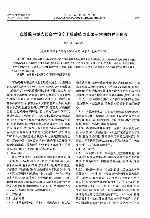 血管腔内激光闭合术治疗下肢静脉曲张围手术期的护理体会