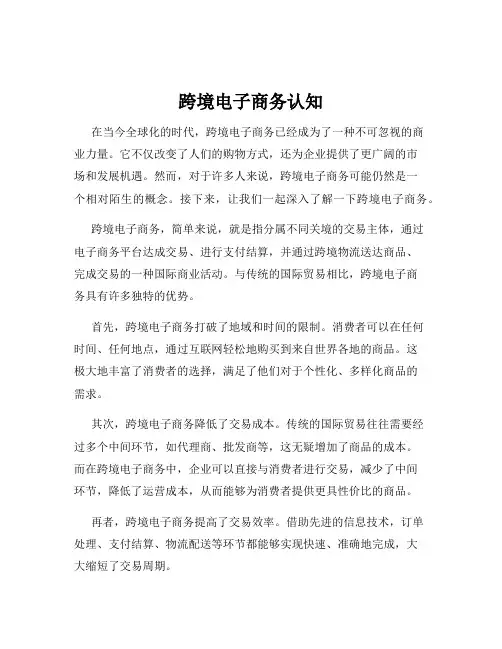 跨境电子商务认知