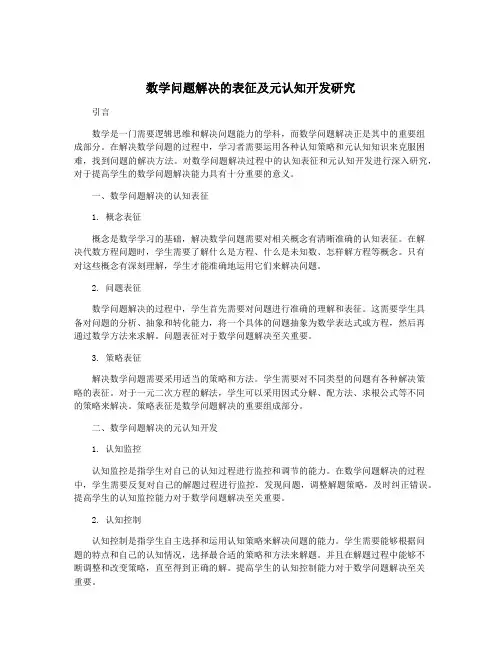 数学问题解决的表征及元认知开发研究