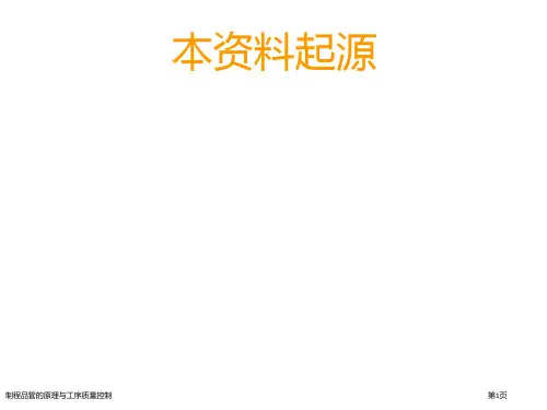 制程品管的原理与工序质量控制