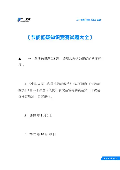 节能低碳知识竞赛试题大全