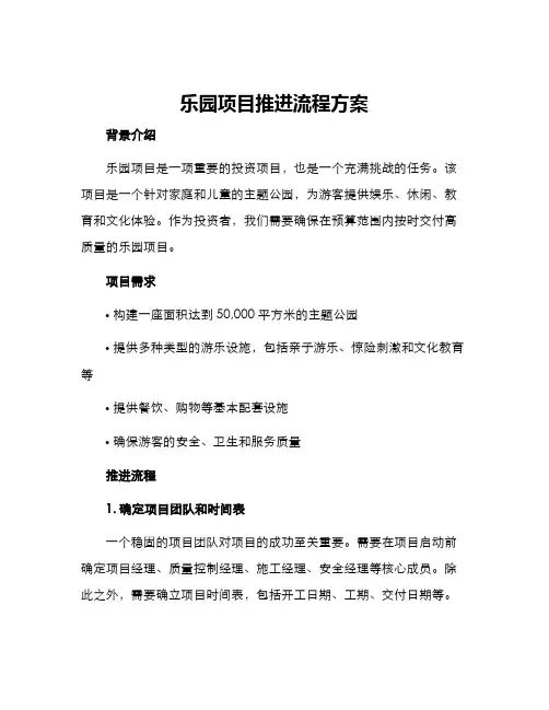 乐园项目推进流程方案